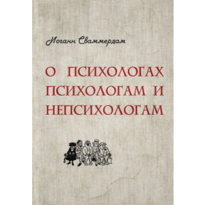 Иоганн Сваммердам - О психологах психологам и непсихоло