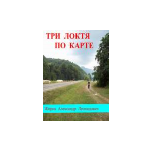 Три локтя по карте