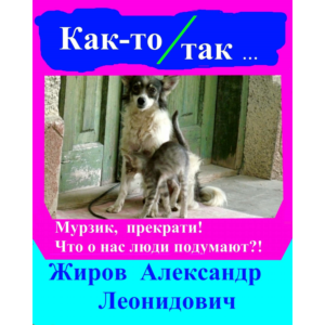 Как-то так. Сборник рассказов