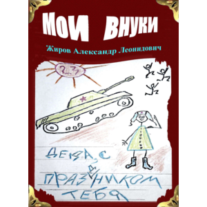 Мои внуки. Сборник рассказов