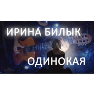 Ирина Билык - Одинокая (Зиронька)