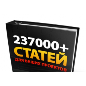 СУПЕР СБОРНИК СТАТЕЙ 237000+