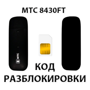 Разблокировка модема МТС 8430FT. Код.