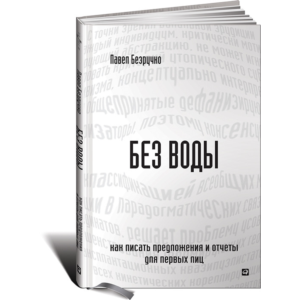 Без воды.Как писать предложения и отчеты для первых лиц