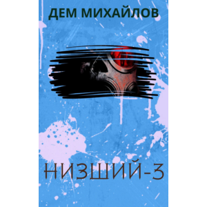 Низший-3