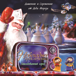 Именное поздравление деда мороза 2 «Заколдованный город