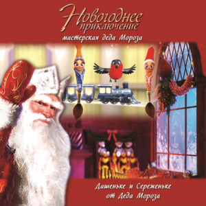 Именное поздравление деда мороза Мастерская Деда Мороза