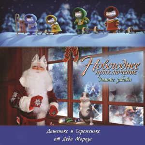 Именное поздравление деда мороза 4 «Зимние забавы»