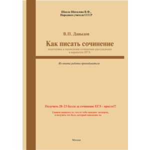Как писать сочинение ЕГЭ-2021 г.  (Из опыта работы)