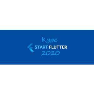 Курс START_FLUTTER_2020 (базовое руководство)