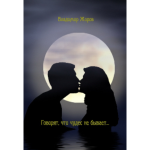 Говорят, что чудес не бывает...