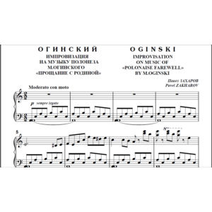 8с20 Огинский, П. ЗАХАРОВ (по М.Огинскому) / ф-но соло