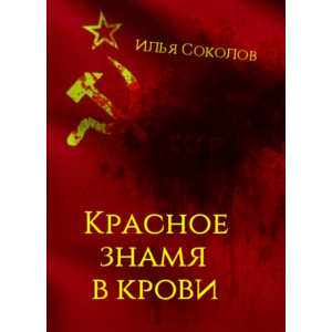 Красное знамя в крови
