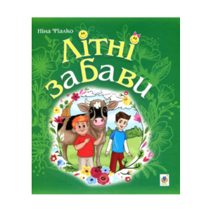 ЛІТНІ ЗАБАВИ(EPUB)