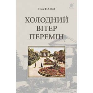 ХОЛОДНИЙ ВІТЕР ПЕРЕМІН(PDF)