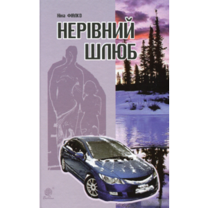 НЕРІВНИЙ ШЛЮБ(PDF)