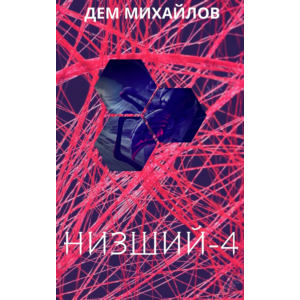 Низший-4