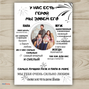 Фотопостер «Лучший мужчина» №1