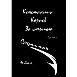Константин Карпов. За смертью