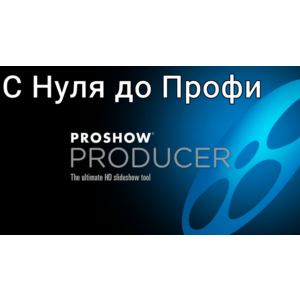 ProShow Producer Практика пошагово с нуля до профи