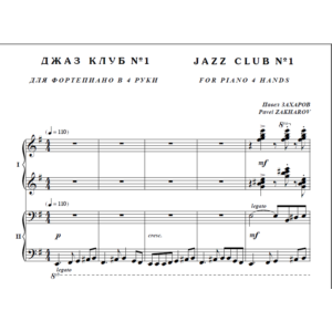 8с34 Джаз клуб №1, ПАВЕЛ ЗАХАРОВ / для ф-но в 4 руки