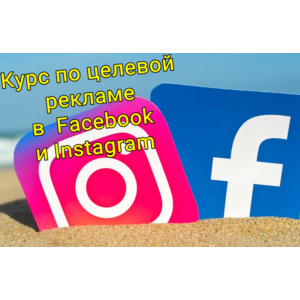 КУРС ПО ЦЕЛЕВОЙ НАСТРОЙКЕ РЕКЛАМЫ FACEBOOK И INSTAGRAM