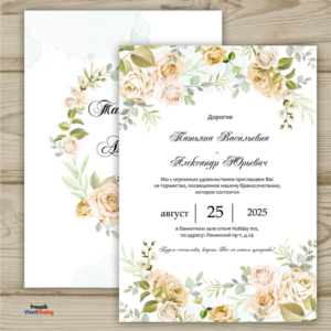 Шаблон приглашения на свадьбу  №141