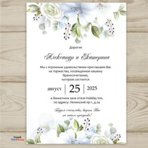 Шаблон приглашения на свадьбу  №146