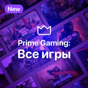 Amazon Prime Gaming⭐️ Все Игры🎁