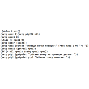 АВТОЛИСП: Построение позиций