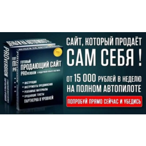 Мини сайт продающий на автомате + лицензия перепродажи