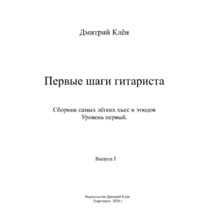 Первые шаги гитариста ( Выпуск I ) ( 43 стр.)