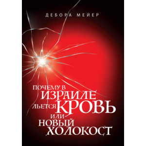 Почему в Израиле льется кровь, или новый Холокост