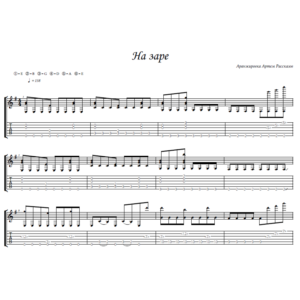 На заре - фингерстайл гитара + табы