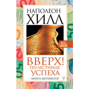 Вверх! По лестнице успеха. Книга-мотиватор