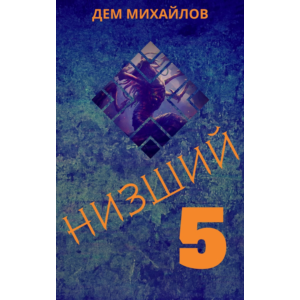 Низший-5