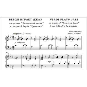 8с28 Верди играет джаз, П. ЗАХАРОВ / для ф-но соло
