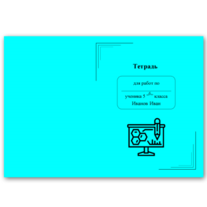 Комплект обложек для тетрадей №1