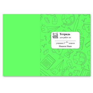Комплект обложек для тетрадей №2