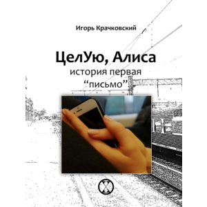 Игорь Крачковский "Целую, Алиса"
