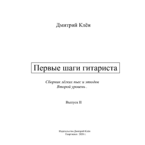 Первые шаги гитариста 2  (43 стр.)