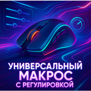 Универсальный скрипт с регулировкой Warzone