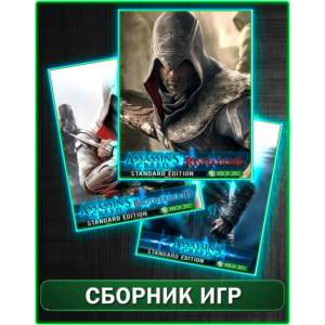 Assassins Creed 3 части XBOX 360