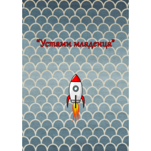 Устами младенца