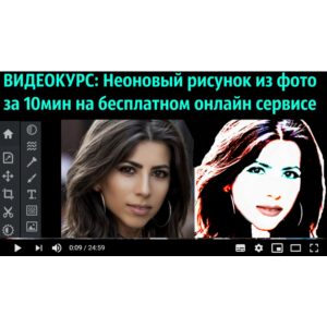 1Неоновый рисунок из фото за 10 мин (бесплатный сервис)