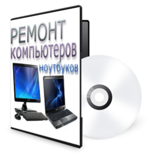 Энциклопедия по ремонту ПК