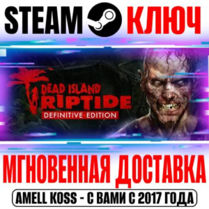 Dead Island: Riptide Definitive Edition Steam Ключ