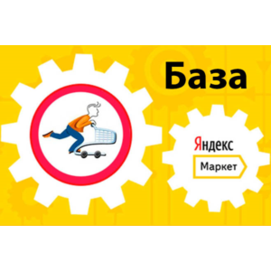 База рабочих интернет магазинов яндекс маркета 2020