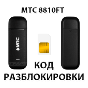 Разблокировка модема МТС 8810FT. Код.