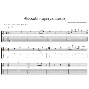 Баллада о трех сыновьях - фингерстайл гитара + табы